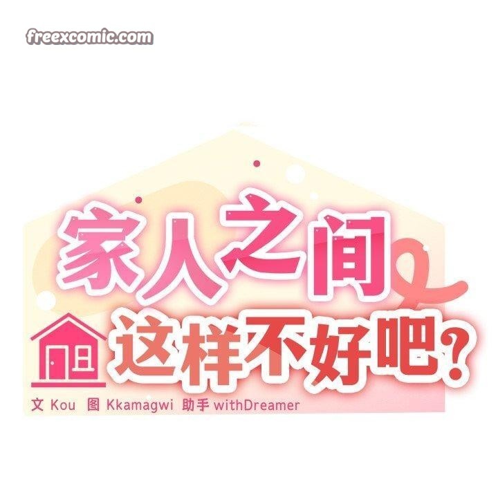《家人之间这样不好吧》漫画 第48話