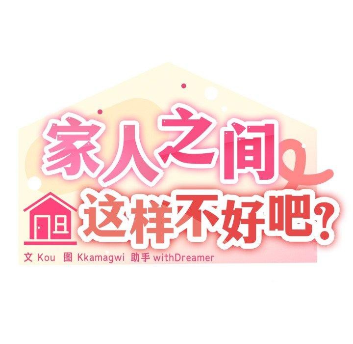《家人之间这样不好吧》漫画 第49話