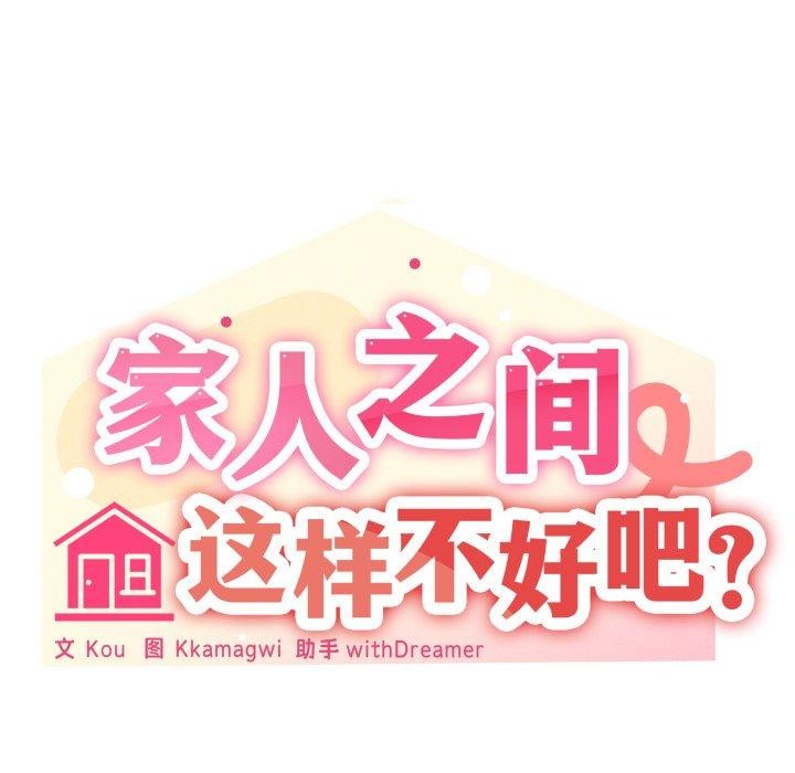 《家人之间这样不好吧》漫画 第50話
