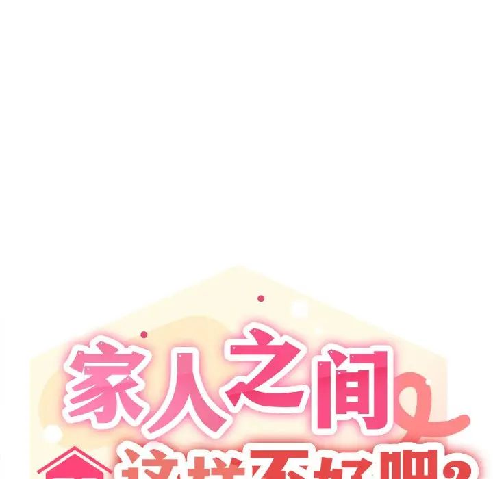 《家人之间这样不好吧》漫画 第6話