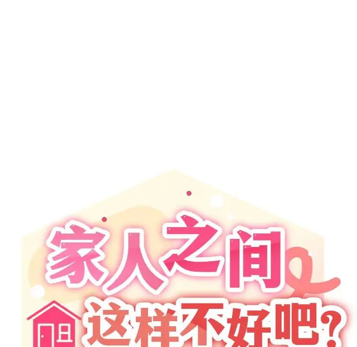 《家人之间这样不好吧》漫画 第7話