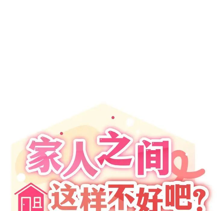 《家人之间这样不好吧》漫画 第8話