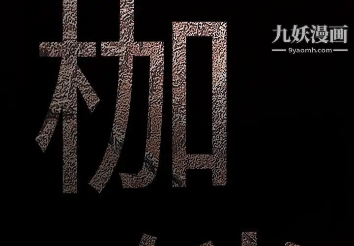 《枷锁》漫画 第9话