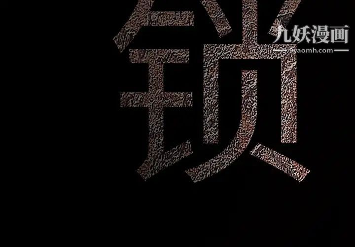 《枷锁》漫画 第9话