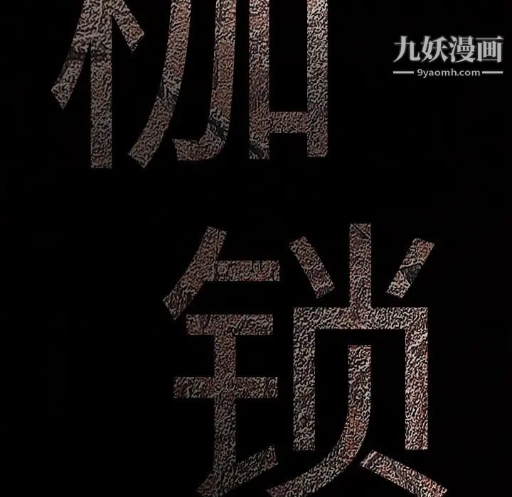 《枷锁》漫画 第10话