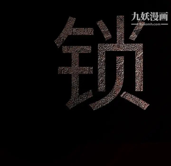 《枷锁》漫画 第11话
