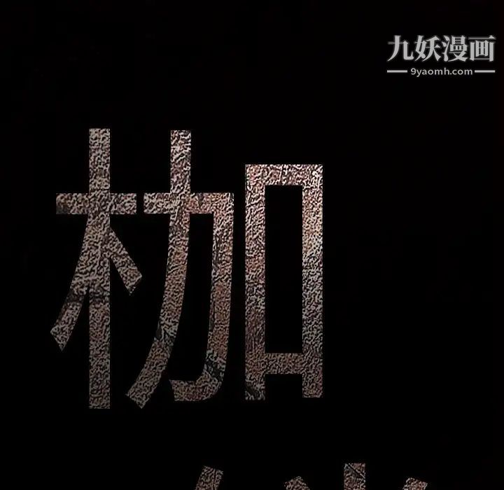 《枷锁》漫画 第12话