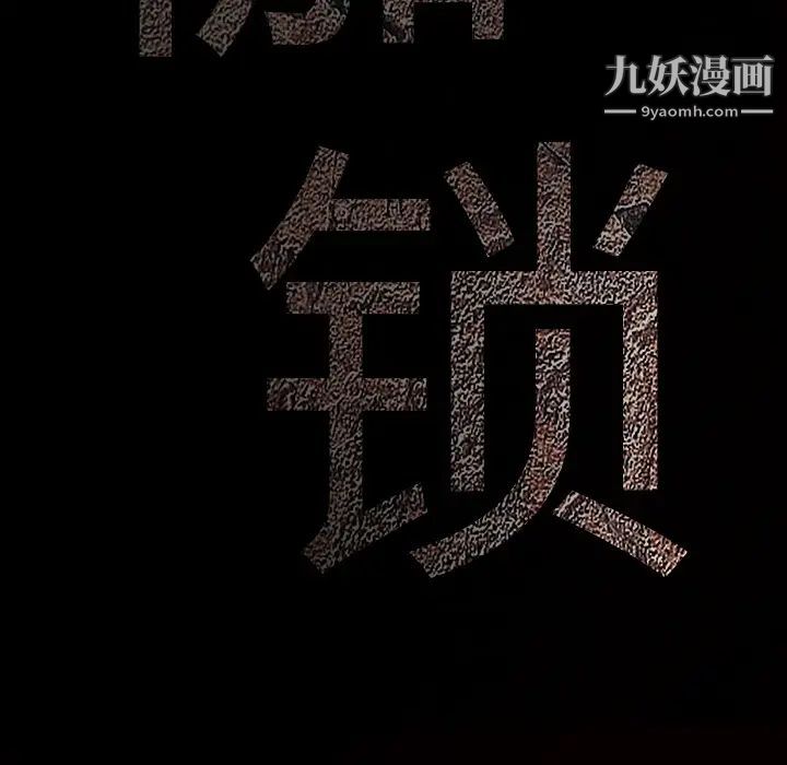 《枷锁》漫画 第13话