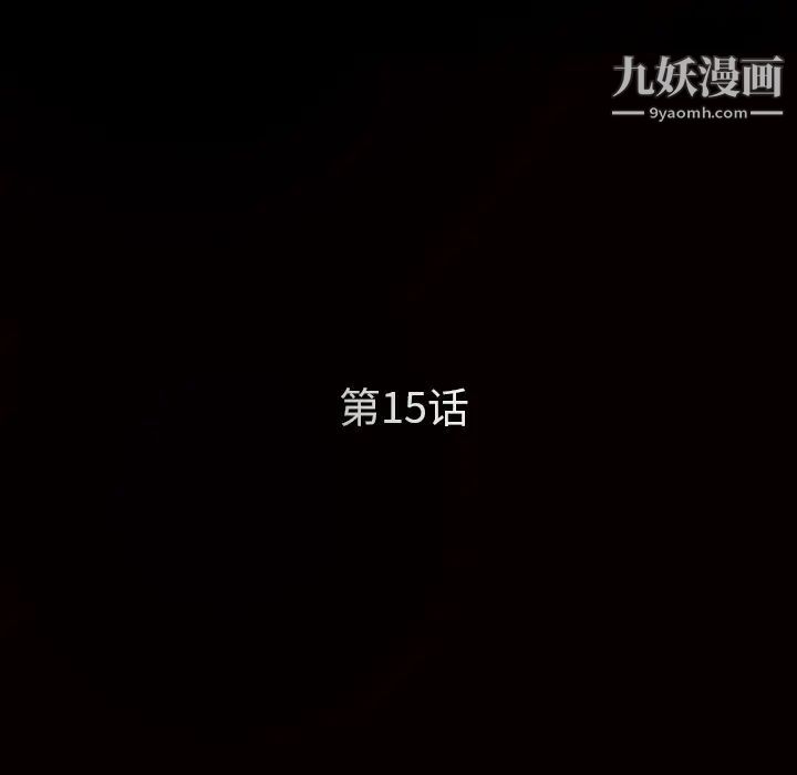 《枷锁》漫画 第15话