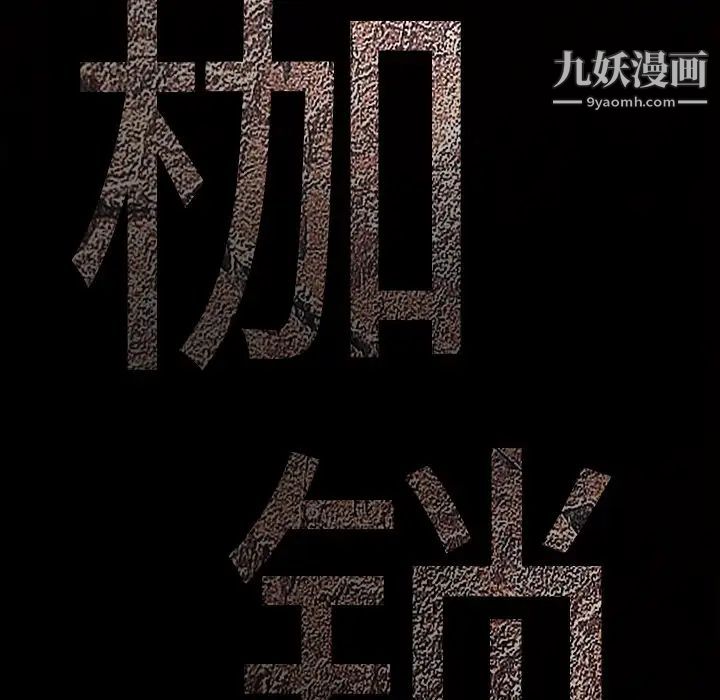 《枷锁》漫画 第16话