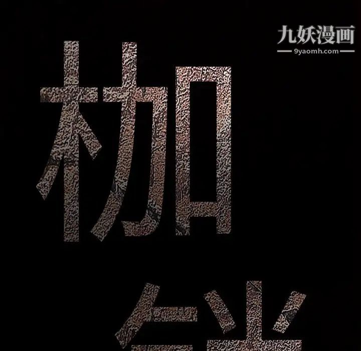 《枷锁》漫画 第17话