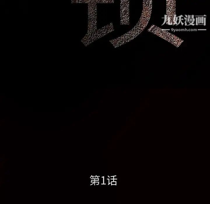 《枷锁》漫画 第1话