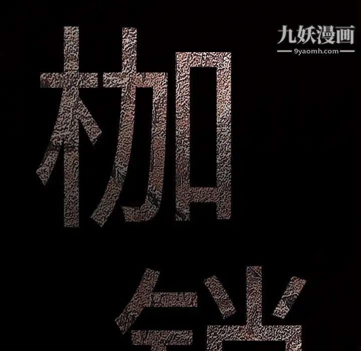 《枷锁》漫画 第19话