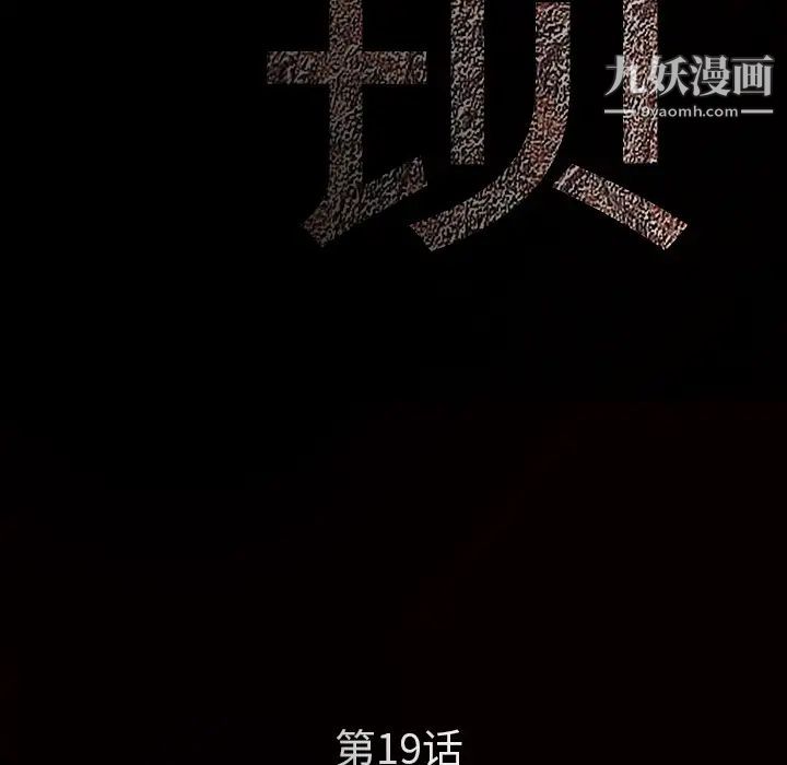 《枷锁》漫画 第19话