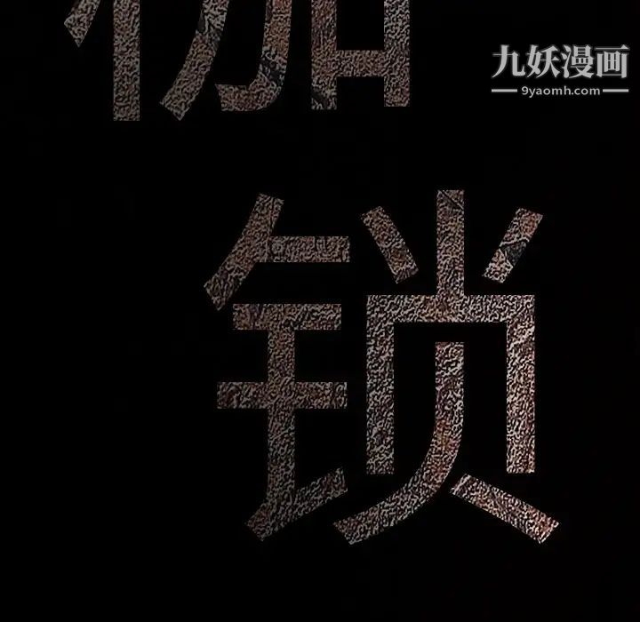 《枷锁》漫画 第20话