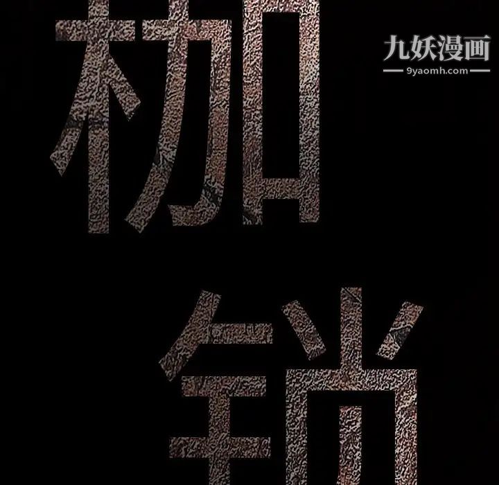 《枷锁》漫画 第24话