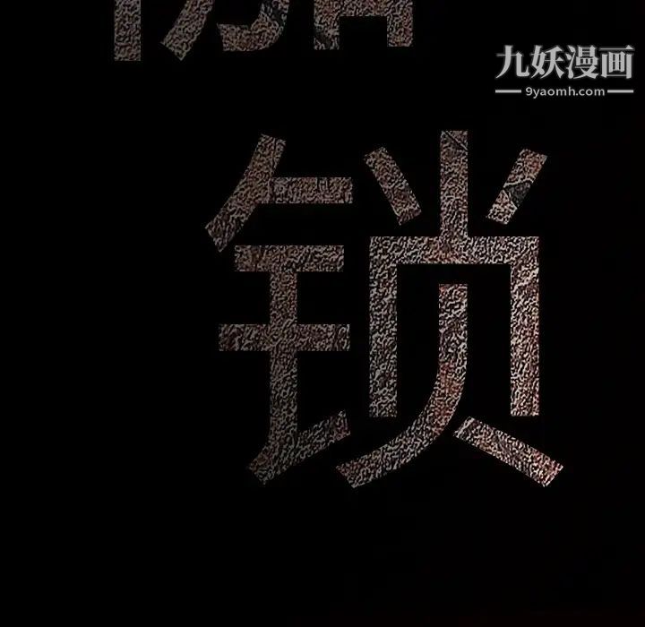 《枷锁》漫画 第25话