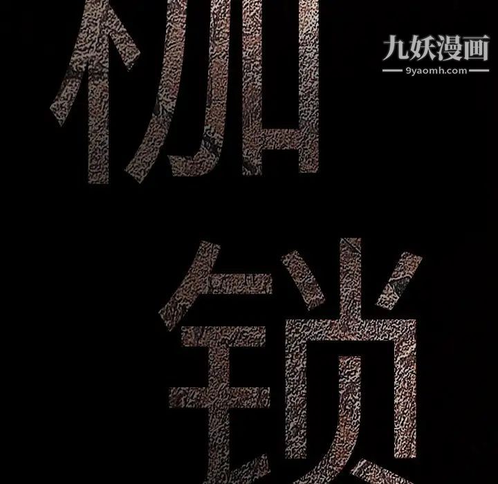 《枷锁》漫画 第27话