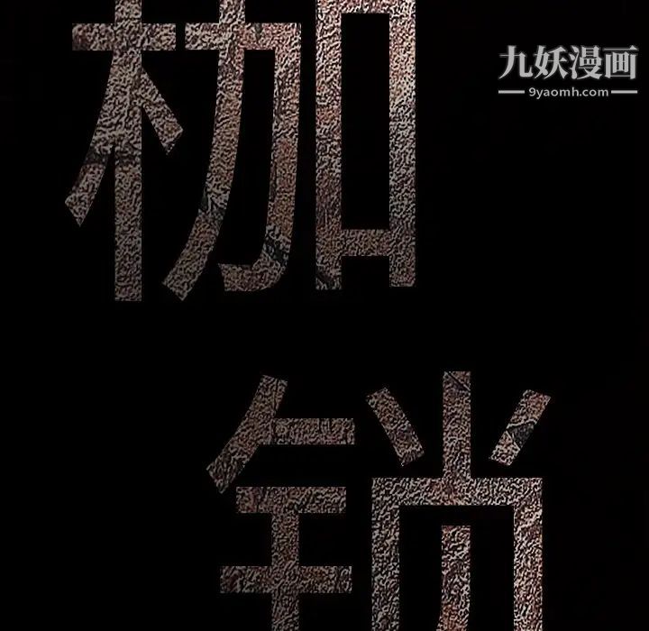 《枷锁》漫画 第27话