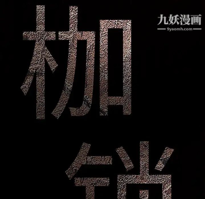 《枷锁》漫画 第30话