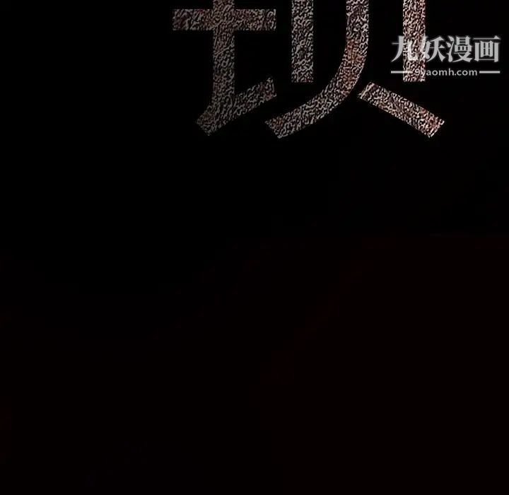 《枷锁》漫画 第30话