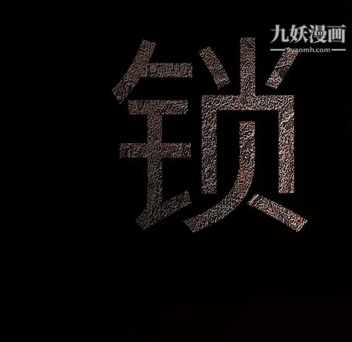 《枷锁》漫画 第31话