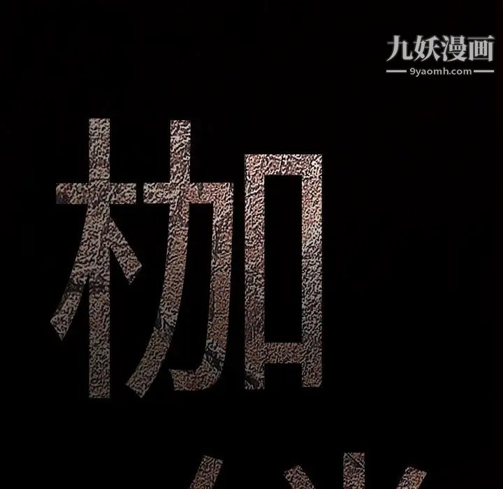 《枷锁》漫画 第32话