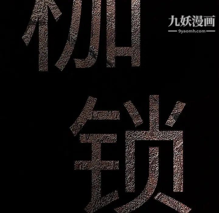 《枷锁》漫画 第32话