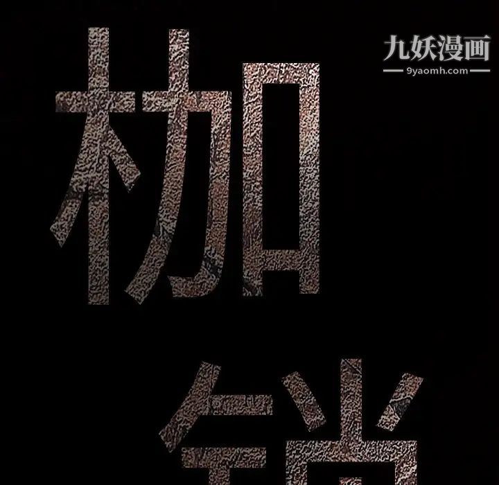 《枷锁》漫画 第34话