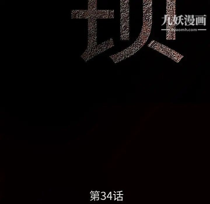 《枷锁》漫画 第34话