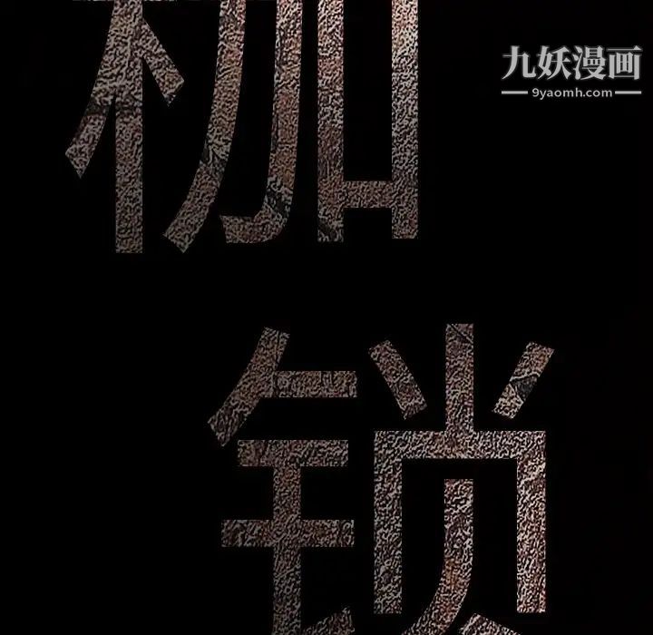《枷锁》漫画 第34话