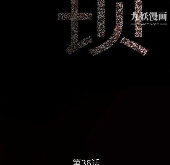 《枷锁》漫画 第36话