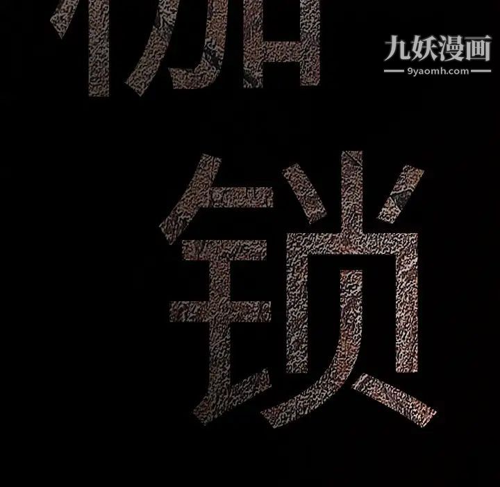 《枷锁》漫画 第36话