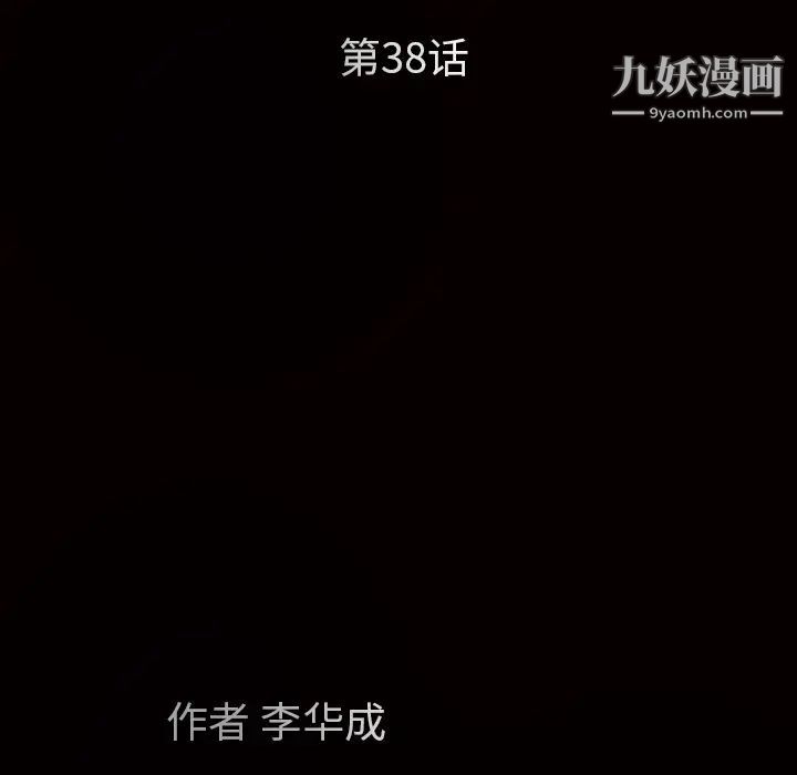 《枷锁》漫画 第38话