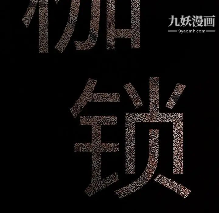 《枷锁》漫画 第39话