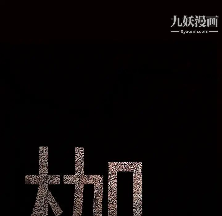 《枷锁》漫画 第39话