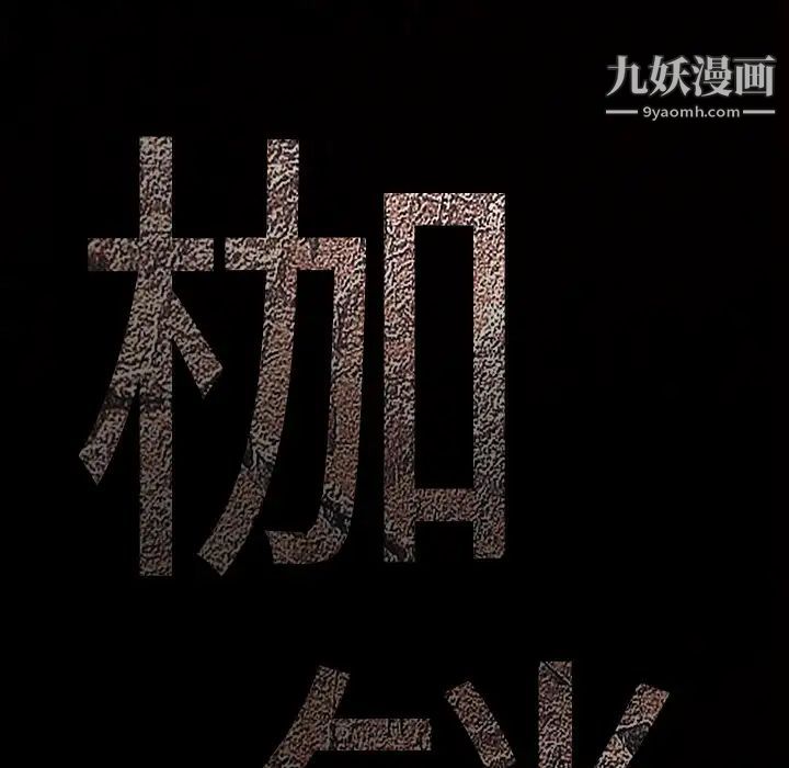《枷锁》漫画 第40话