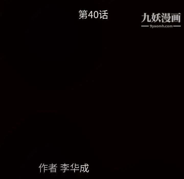 《枷锁》漫画 第40话