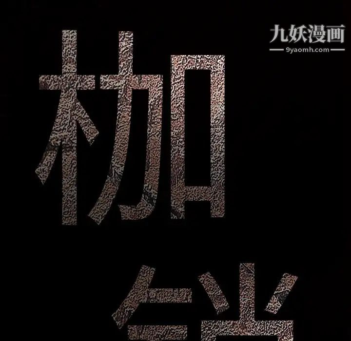 《枷锁》漫画 第41话