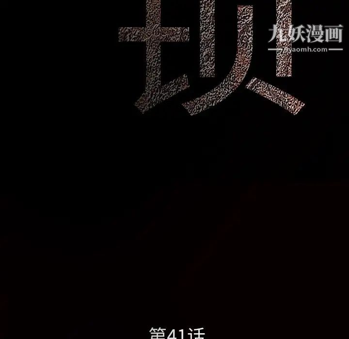 《枷锁》漫画 第41话