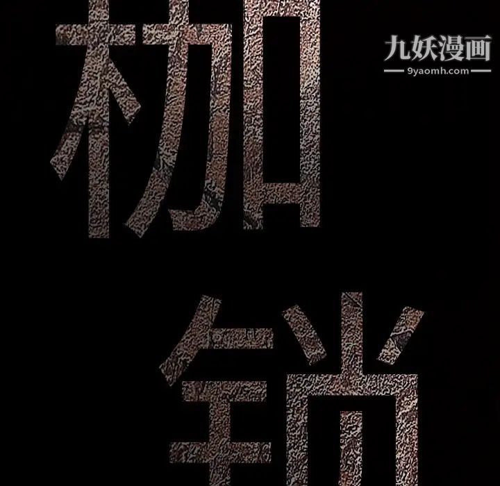 《枷锁》漫画 第43话