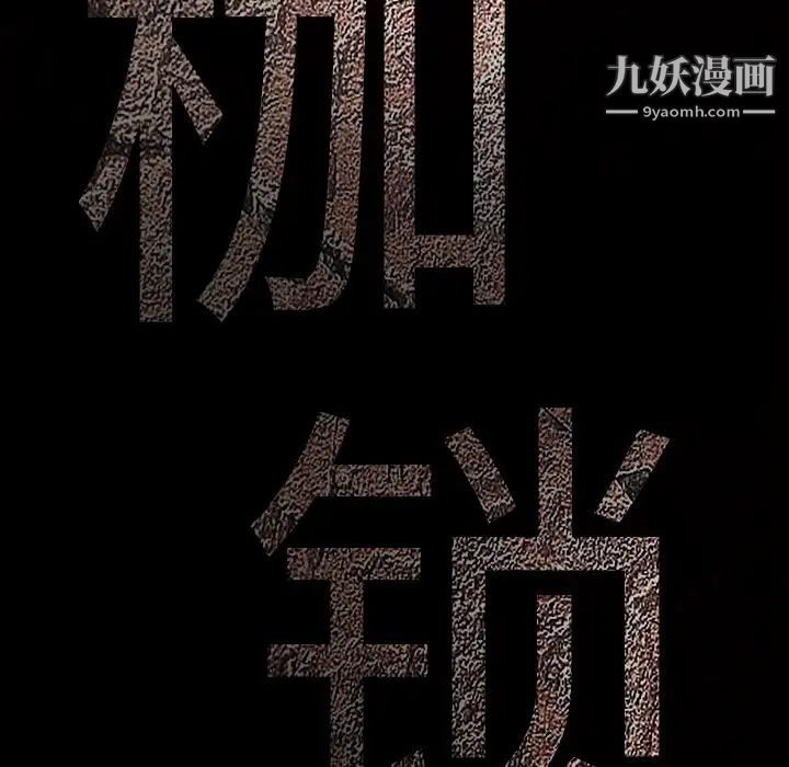 《枷锁》漫画 第44话