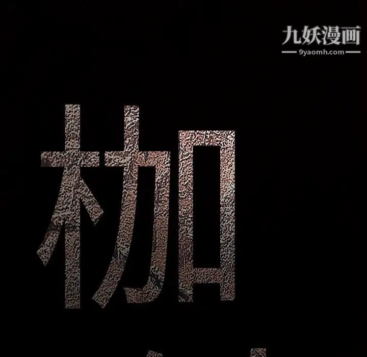 《枷锁》漫画 第46话