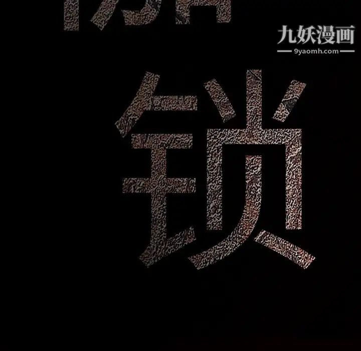 《枷锁》漫画 第46话