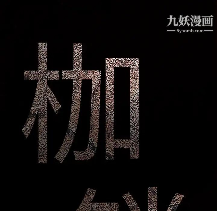 《枷锁》漫画 第48话