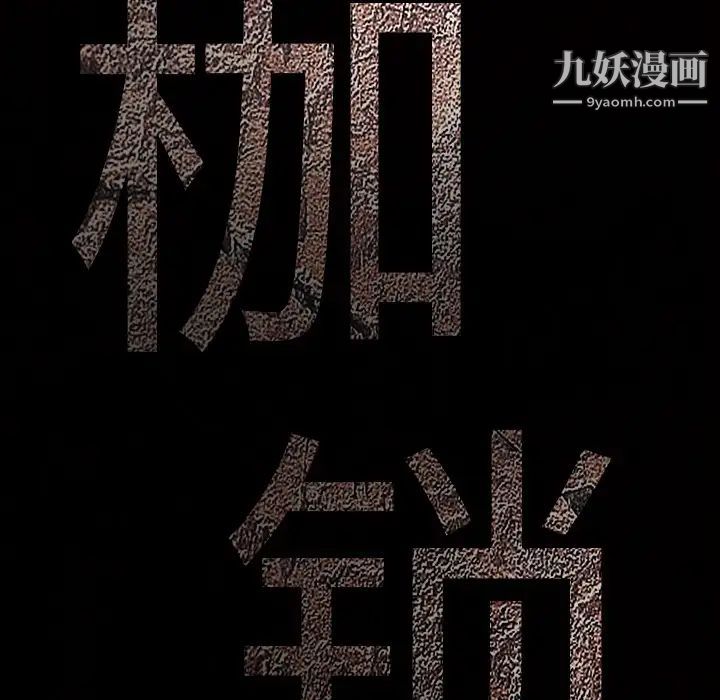 《枷锁》漫画 第4话