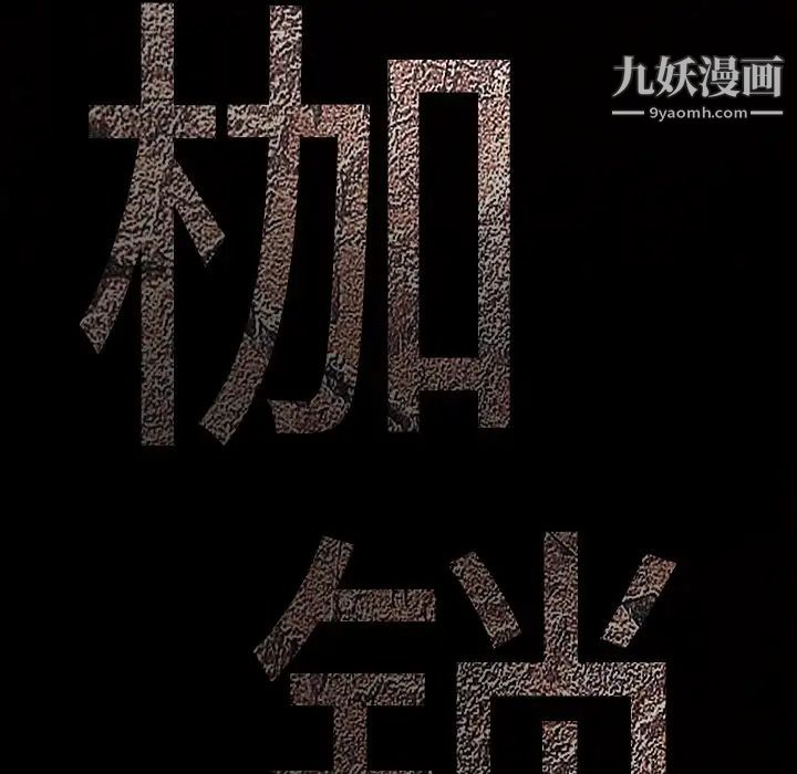 《枷锁》漫画 第50话