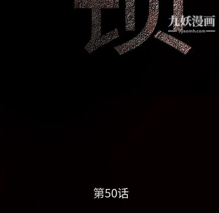 《枷锁》漫画 第50话