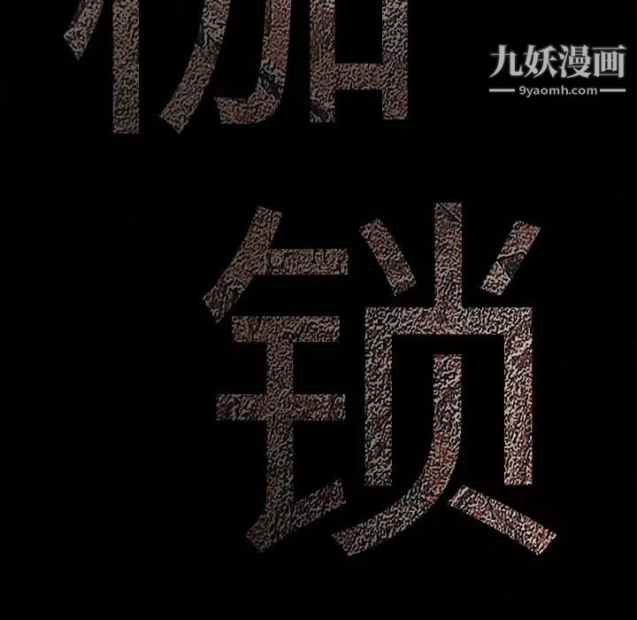 《枷锁》漫画 第50话