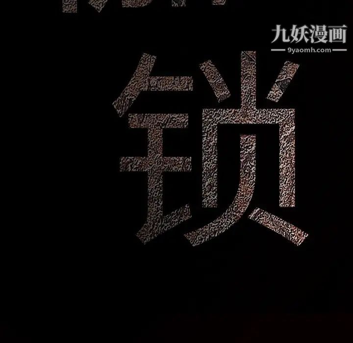 《枷锁》漫画 第51话